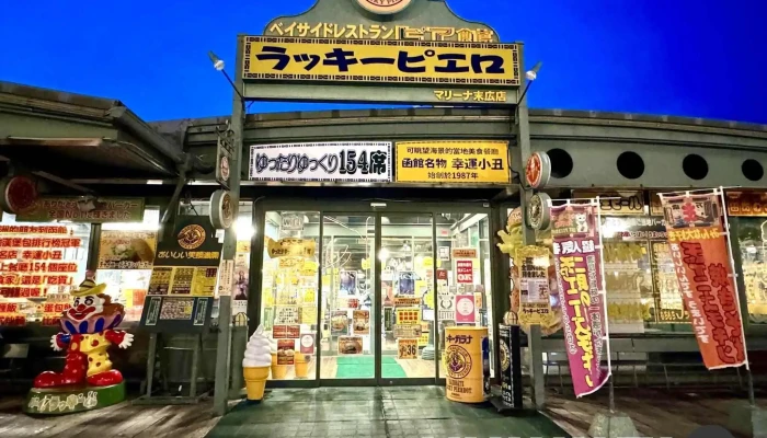 ラッキーピエロ マリーナ末広店 - 函館市