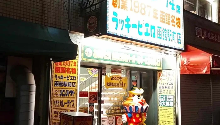 ラッキーピエロ 函館駅前店 -  動画 - 函館市