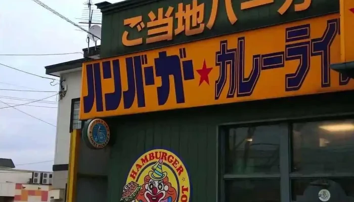 ラッキーピエロ 昭和店 -  動画 - 函館市