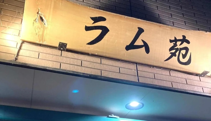 ラム苑 -  カタログ - 南陽市