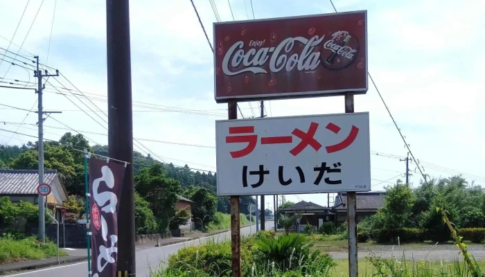 ラーメン けいだ食堂 -  住所 - 志布志市