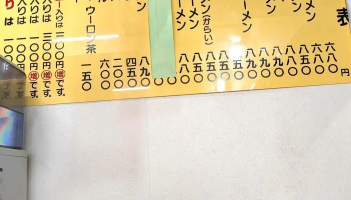 ラーメンそばよし -  メニュー - 柏崎市