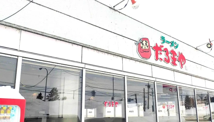 ラーメンだるまや みかさ道の駅店 -  カタログ - 三笠市