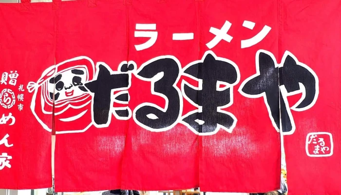 ラーメンだるまや みかさ道の駅店 -  プロモーション - 三笠市