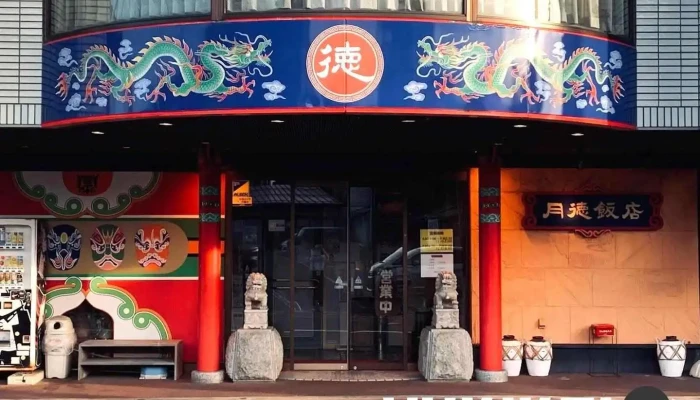 ラーメンと中華料理 月徳飯店 - 糸魚川市