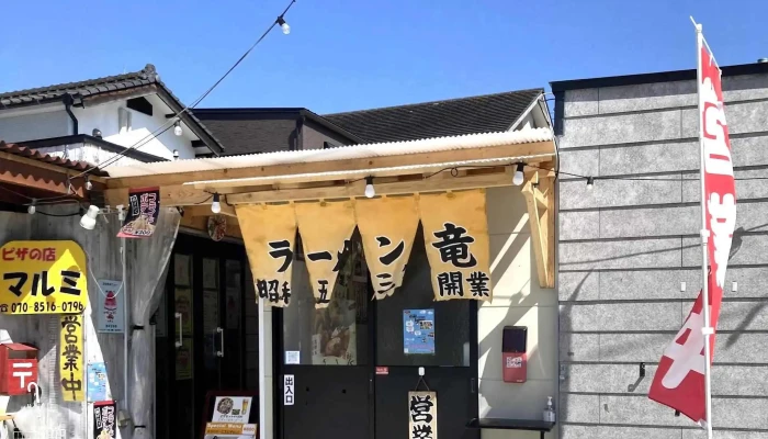 ラーメン竜 -  ウェブサイト - 人吉市