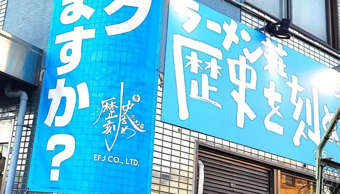 ラーメン荘 歴史を刻め 寝屋川 -  営業中 - 寝屋川市