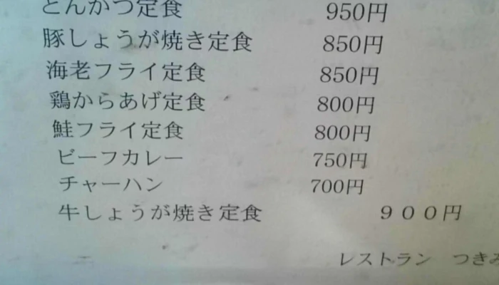 レストラン つきみ野 -  コメント - 益子町
