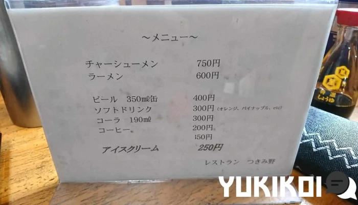 レストラン つきみ野 -  メニュー - 益子町
