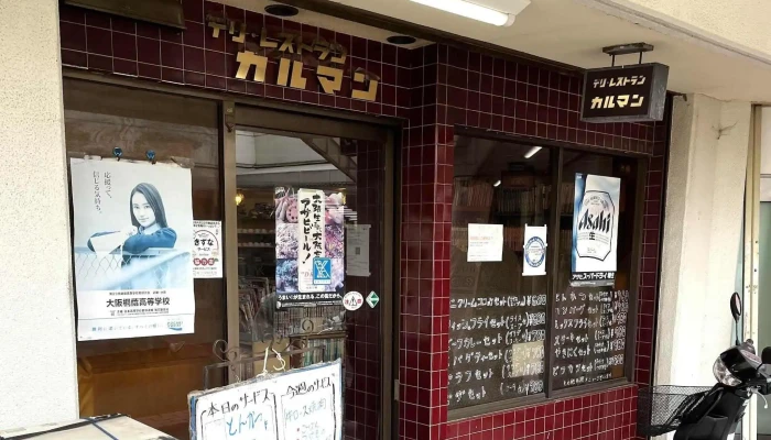 レストラン カルマン -  どこ - 寝屋川市