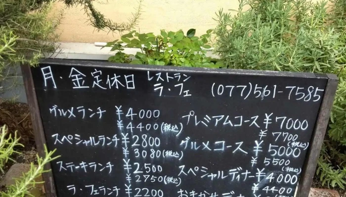 レストラン ラフェ Restaurant La Fee メニュー - 草津市