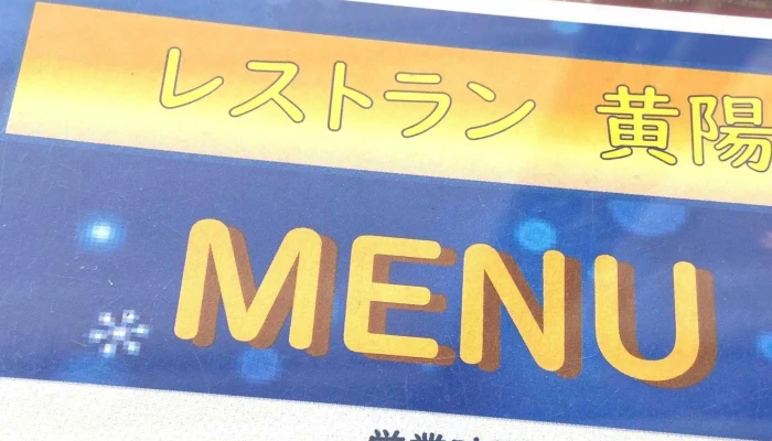 レストラン 黄陽 -  口コミ - 小平町