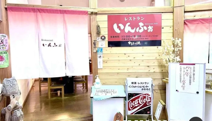 レストランいんふぉ -  川本町 - 川本町