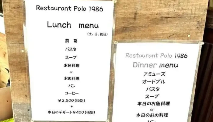 レストランポロ1986 -  メニュー - 芦別市