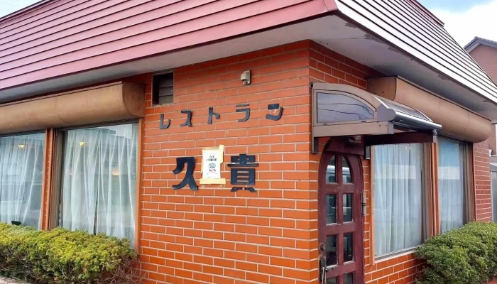レストラン久貴 -  スコア - 沼田市