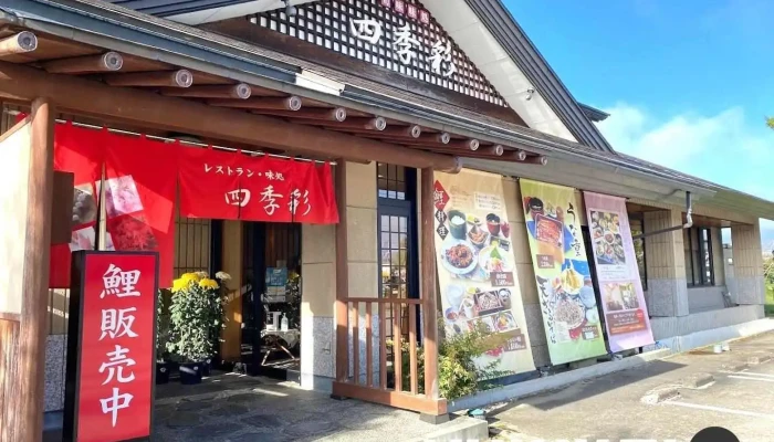 レストラン味処四季彩・渡部鯉店 - 南陽市