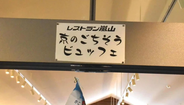 レストラン嵐山 -  エリア - 京都市