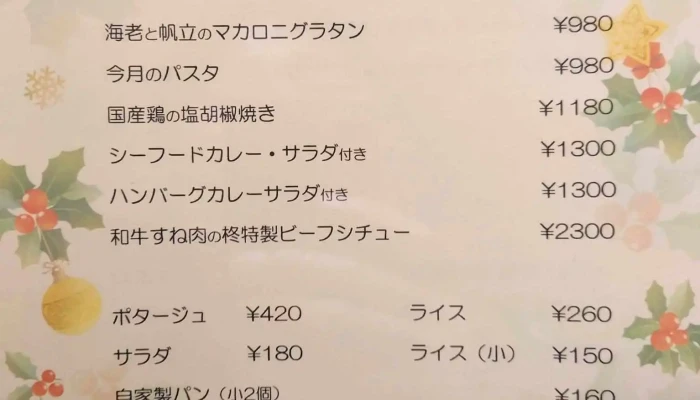 レストラン柊ひいらぎ メニュー - 函館市