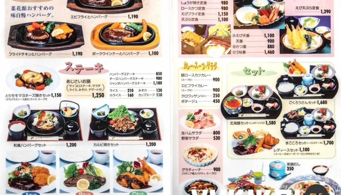 レストラン菜花館 -  メニュー - 北斗市