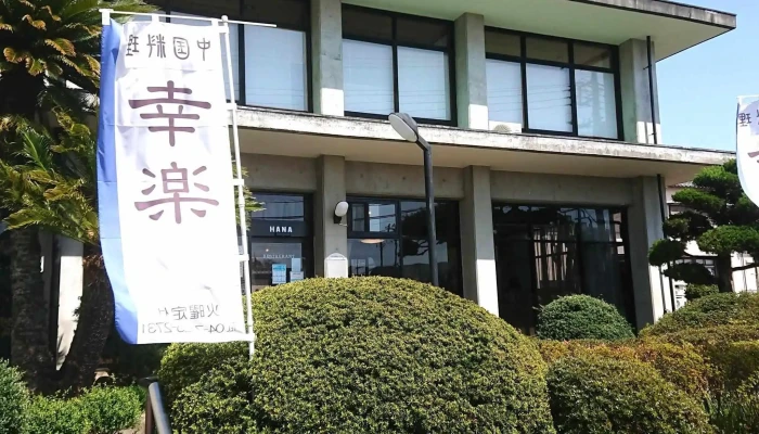 レストラン華 -  行き方 - 野田市
