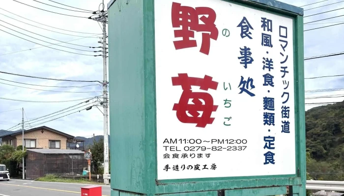 レストラン野苺 -  料金 - 長野原町