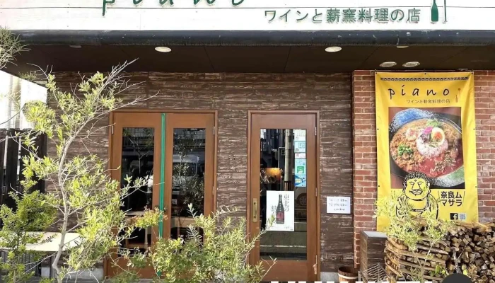 ワインと薪窯料理の店piano - 奈良市