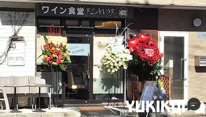 ワイン食堂フレーバー - 川口市