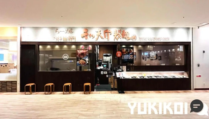 三ツ矢堂製麺 流山おおたかの森s.c店 - 流山市