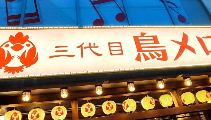 三代目鳥メロ 刈谷駅前店 -  プロモーション - 刈谷市