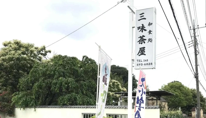 三味茶屋 -  プロモーション - 北本市