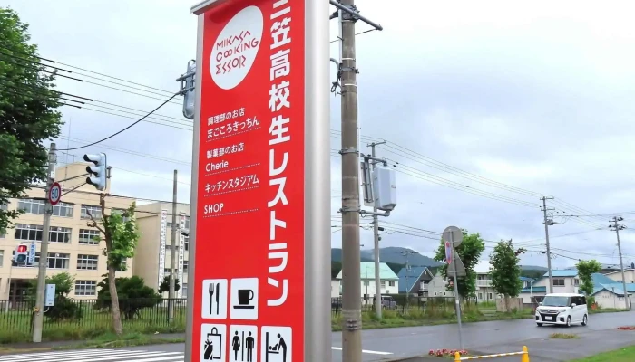 三笠高校生レストラン Mikasa Cooking Essorエソール どこ - 三笠市