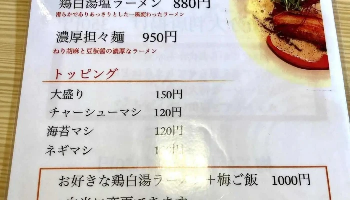三笠鶏玉ラーメン 創 三笠本店 -  メニュー - 三笠市