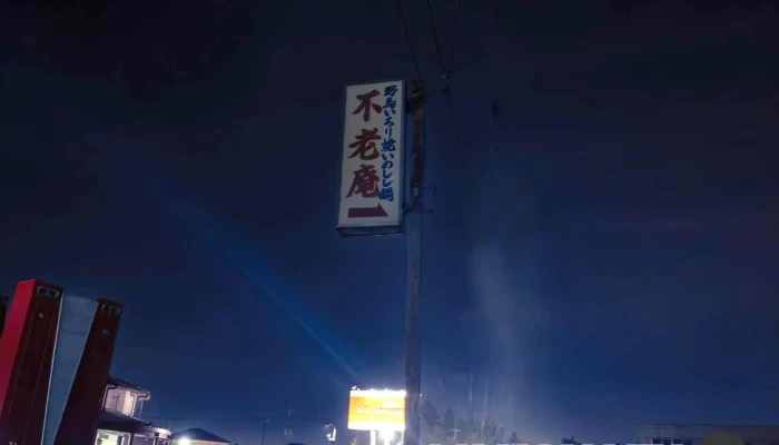 不老庵 -  最新 - 野田市