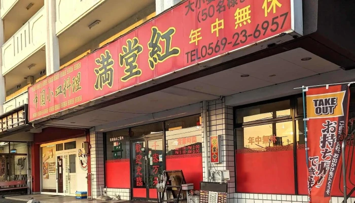 中国小皿料理 満堂紅 -  近く - 半田市