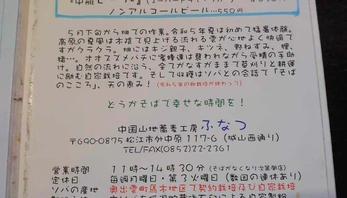 中国山地蕎麦工房 ふなつ -  メニュー - 松江市