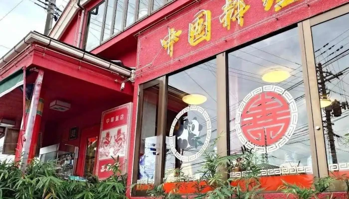 中国料理 三島屋 - 多賀城市