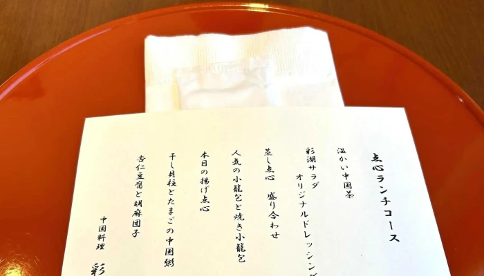 中国料理 彩湖 -  電話 - さいたま市