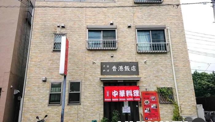 中国料理 香港飯店 - 川口市