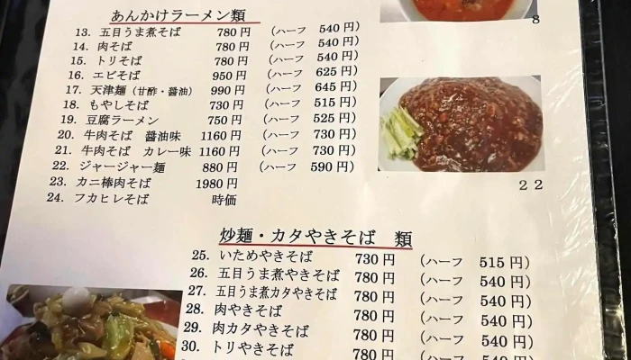 中国料理ふじよし -  メニュー - 日立市