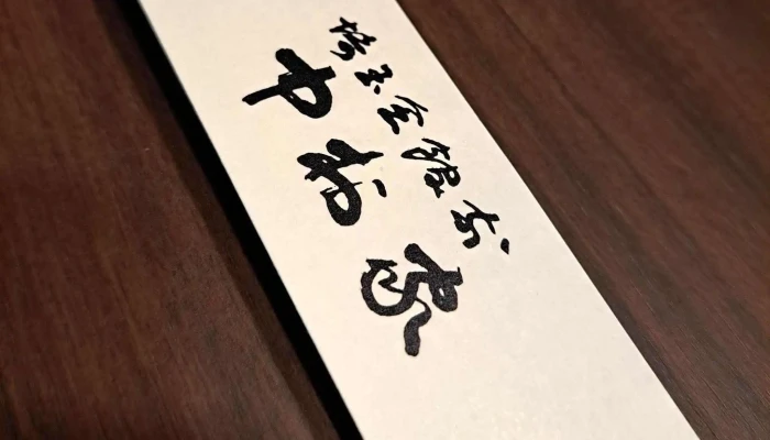 中村家 -  スコア - さいたま市