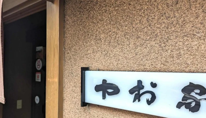 中村家 -  営業中 - さいたま市