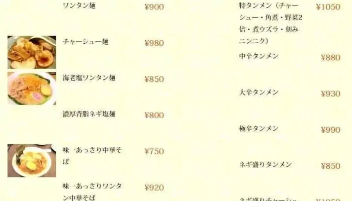 中華 味一 目黒 -  メニュー - 目黒区