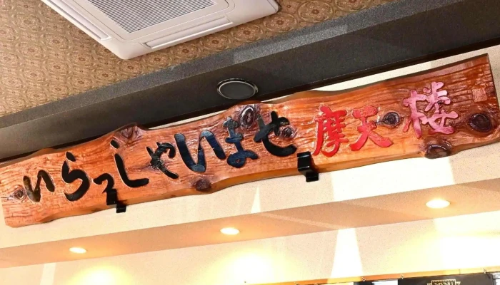 中華 摩天楼 -  カタログ - 塩尻市