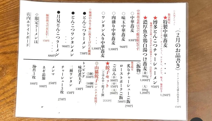 中華そば山猫 創業店 -  メニュー - 豊後高田市