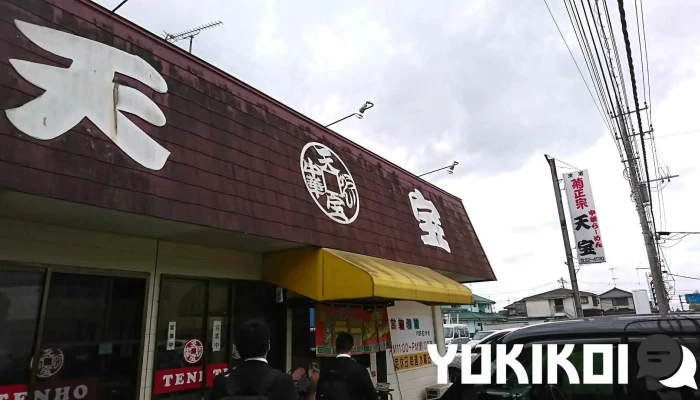 中華らーめん 天宝 - 鉾田市