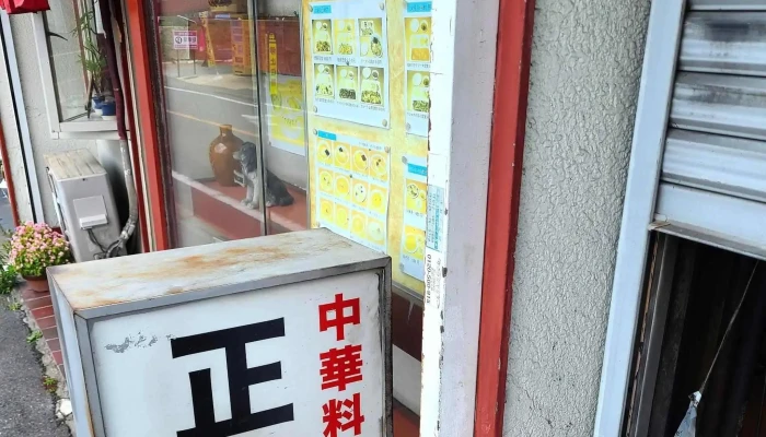中華料理 正来 -  番号 - 東村山市