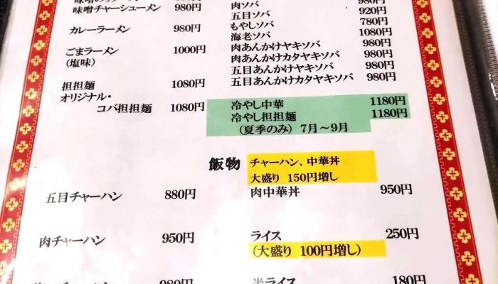 中華料理コバ -  メニュー - 野田市