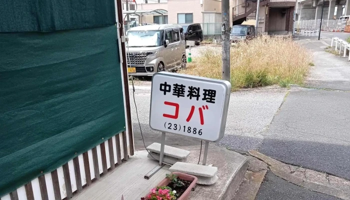 中華料理コバ -  電話 - 野田市
