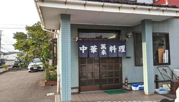中華料理萬来(ばんらい) - 柏崎市