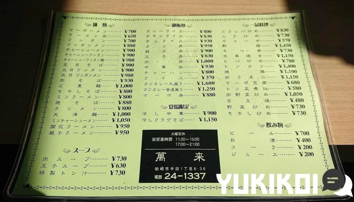中華料理萬来ばんらい メニュー - 柏崎市